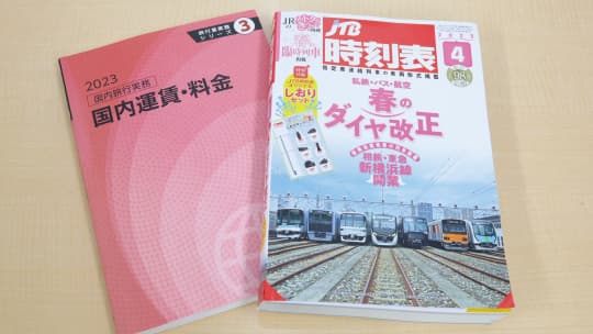 国内旅行実務