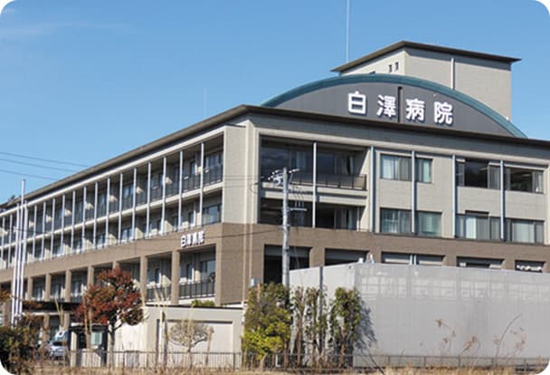白澤病院