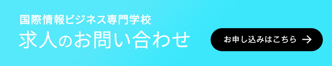国際情報ビジネス専門学校　求人のお問い合わせ