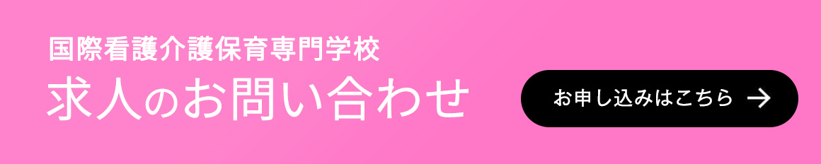 国際看護介護保育専門学校　求人のお問い合わせ