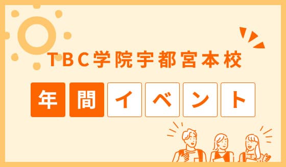 国際情報ビジネス専門学校年間イベント