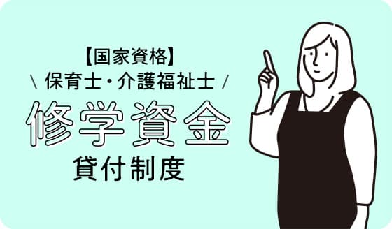 保育士・介護福祉士 修学資金貸与制度