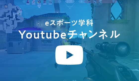 eスポーツ学科youtubeチャンネル