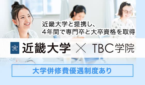 近畿大学と提携し、4年間で専門卒と大学資格を取得